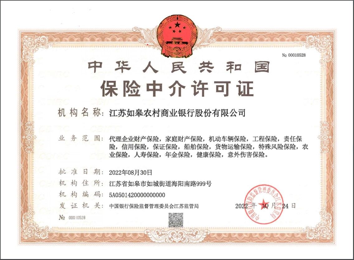 如皋农商银行保险中介许可证