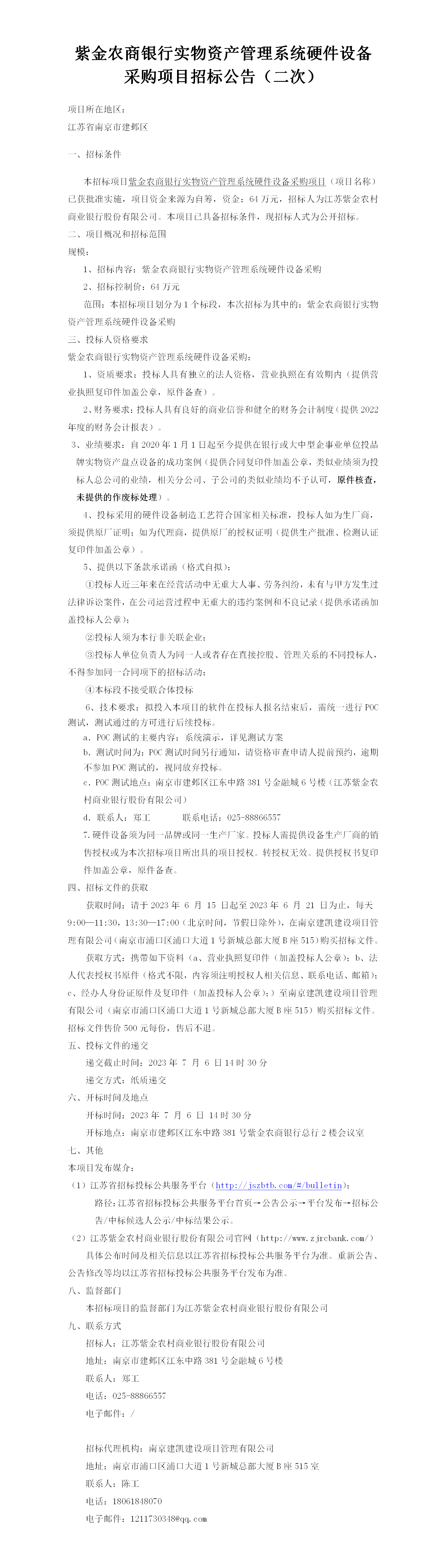 2023.6.15   定稿实物资产管理系统公告（二次）